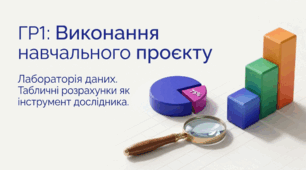 ГР1 Виконання навчального проєкту (Табличні дані)