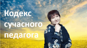 Кодекс сучасного педагога