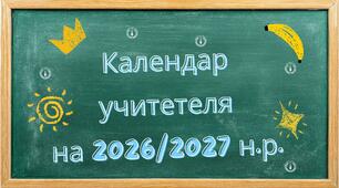 Календар учителя на 2026/2027 навчальний рік