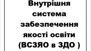 ВСЗЯО в ЗДО . Повний пакет документів