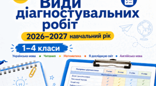 Календарне планування + види діагностувальних робіт на 2026–2027 н. р. | 1–4 класи ДОПОВНЮЄТЬСЯ