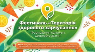 Фестиваль здорового харчування «Територія здорового харчування»