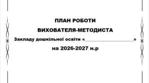 ПЛАН РОБОТИ ВИХОВАТЕЛЯ-МЕТОДИСТА  на 2026-2027 н.р
