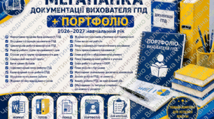 📚 ПОРТФОЛІО ВИХОВАТЕЛЯ ГРУПИ ПРОДОВЖЕНОГО ДНЯ (ГПД) 16 сторінок + 📚 МЕГАПАПКА ДОКУМЕНТАЦІЇ ВИХОВАТЕЛЯ ГРУПИ ПРОДОВЖЕНОГО ДНЯ (23 документа)(ГПД) на 2026–2027 навчальний рік
