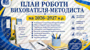 📚 ПЛАН РОБОТИ ВИХОВАТЕЛЯ-МЕТОДИСТА НА 2026–2027 Н.Р.