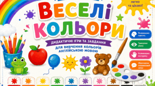 «Веселі кольори. Дидактичні ігри та завдання для вивчення кольорів англійською мовою».