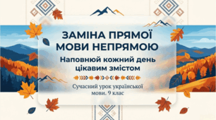 9 клас НУШ. Заміна прямої мови непрямою