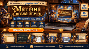 Презентація з української мови «Магічна школа звуків. Звуко-буквений аналіз слова»