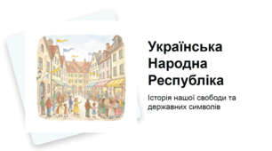 Українська Народна Республіка: Історія нашої свободи