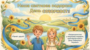 Заняття "Святкова подорож: день СОБОРНОСТІ"