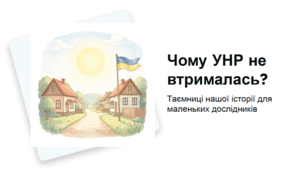 Чому УНР не втрималась та у чому наша суперсила?