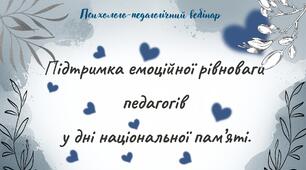 Психолого-педагогічний вебінар "Підтримка емоційної рівноваги педагогів у дні національної пам'яті"