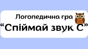 Логопедична гра "Спіймай звук С"