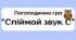 Логопедична гра "Спіймай звук С"