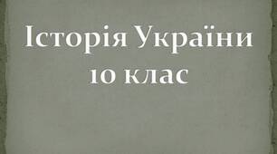 Історія України-10: Легіон Українських Січових Стрільців