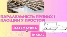 Презентація уроку з математики для здобувачів освіти 10 класу(1 курсу фахових коледжів)  на тему "Паралельність у просторі"