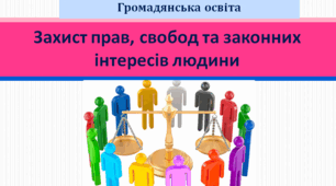 Громадянська освіта 9 клас  "Захист прав, свобод та законних інтересів людини".