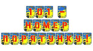 Розтяжка «101 — номер порятунку!» для навчання та безпеки