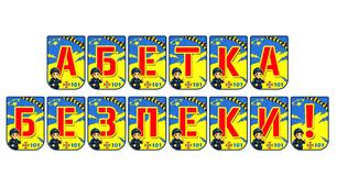 Яскрава розтяжка-привітання «Абетка безпеки!»: навчаємо правил безпеки цікаво