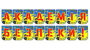 Яскрава розтяжка «Академія безпеки!» для освітнього простору
