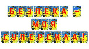Яскрава розтяжка «Безпека — моя суперсила!»: формуємо культуру свідомої поведінки