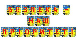 Яскрава розтяжка «Безпека — наш пріоритет!» для оформлення освітнього простору