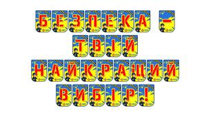 Яскрава розтяжка «Безпека — твій найкращий вибір!»