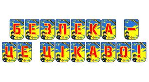 Яскрава розтяжка «Безпека — це цікаво!» для оформлення освітнього простору