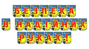 Яскрава розтяжка «Безпека в надійних руках!»