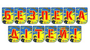 Яскрава розтяжка «Безпека дітей!» для оформлення освітнього простору