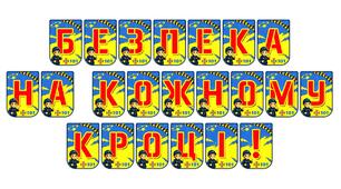 Яскрава розтяжка «Безпека на кожному кроці!»