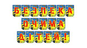 Яскрава тематична розтяжка «Безпека очима дітей!»