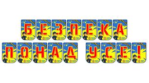 Яскрава розтяжка «Безпека понад усе!» для освітнього простору