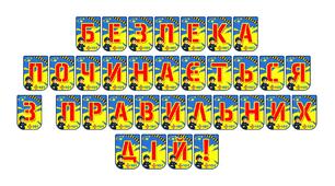 Яскрава розтяжка «Безпека починається з правильних дій!»