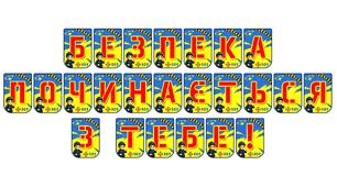 Яскрава розтяжка «Безпека починається з тебе!»