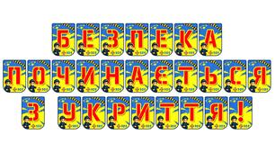 Яскрава тематична розтяжка «Безпека починається з укриття!»