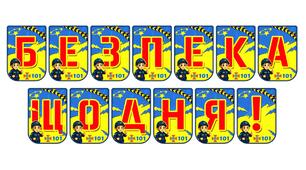 Яскрава розтяжка «Безпека щодня!» для оформлення освітнього простору