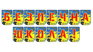 Яскрава тематична розтяжка «Безпечна школа!»