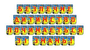 Яскрава розтяжка «Безпечне дитинство починається зі знань!»