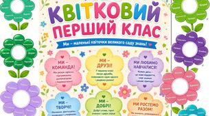 НАШ КВІТКОВИЙ 1, 2, 3, 4 КЛАС