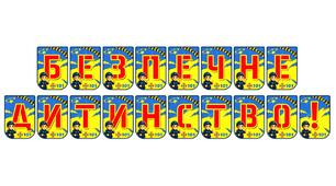 Яскрава тематична розтяжка «Безпечне дитинство!»