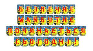 Яскрава розтяжка «Безпечне майбутнє починається сьогодні!»