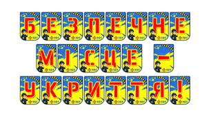 Яскрава тематична розтяжка «Безпечне місце - укриття!»