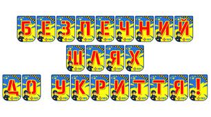 Яскрава тематична розтяжка «Безпечний шлях до укриття!»