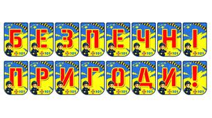 Яскрава тематична розтяжка «Безпечні пригоди!»