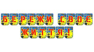Яскрава тематична розтяжка «Бережи своє життя!»