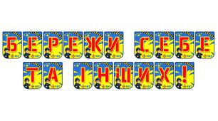 Яскрава розтяжка «Бережи себе та інших!» — важливий акцент безпеки в освітньому просторі