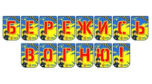 Яскрава розтяжка «Бережись вогню!» для виховання культури пожежної безпеки