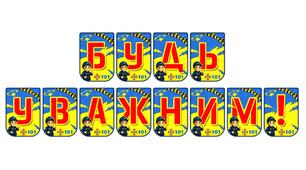 Яскрава тематична розтяжка «Будь уважним!»: акцент на безпеці та пильності