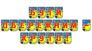 Яскрава розтяжка «Бути обережним - круто!» для оформлення освітнього простору